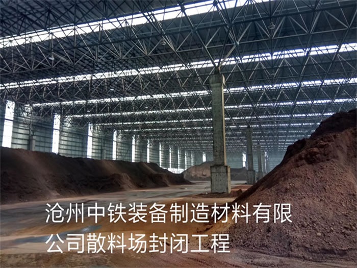 丰镇中铁装备制造材料有限公司散料厂封闭工程